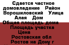 Сдается частное домовладение › Район ­ Ворошиловский › Улица ­ Алая › Дом ­ 32 › Общая площадь дома ­ 55 › Площадь участка ­ - › Цена ­ 12 000 - Ростовская обл., Ростов-на-Дону г. Недвижимость » Дома, коттеджи, дачи аренда   . Ростовская обл.,Ростов-на-Дону г.